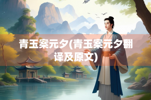青玉案元夕(青玉案元夕翻译及原文)