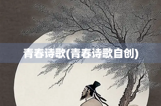青春诗歌(青春诗歌自创)