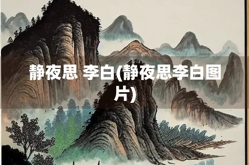 静夜思 李白(静夜思李白图片)