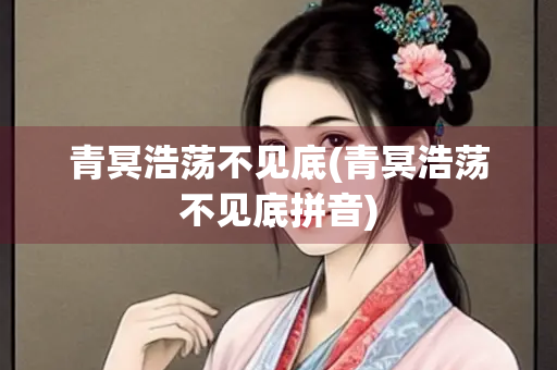 青冥浩荡不见底(青冥浩荡不见底拼音)