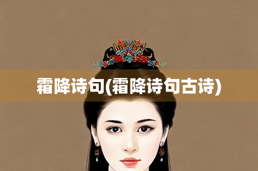 霜降诗句(霜降诗句古诗) 霜降诗句(霜降诗句古诗)