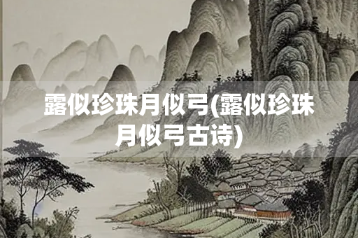 露似珍珠月似弓(露似珍珠月似弓古诗)