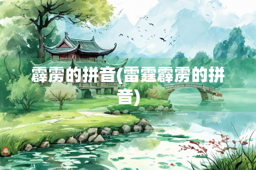 霹雳的拼音(雷霆霹雳的拼音)