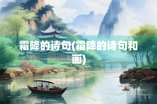 霜降的诗句(霜降的诗句和画)