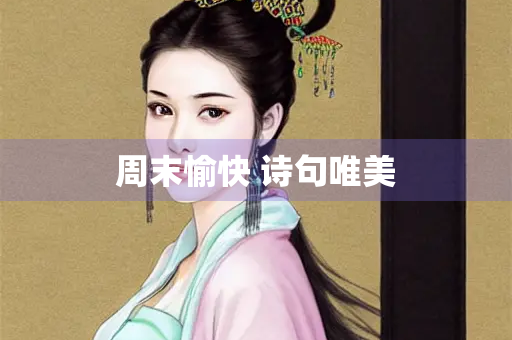 周末愉快 诗句唯美