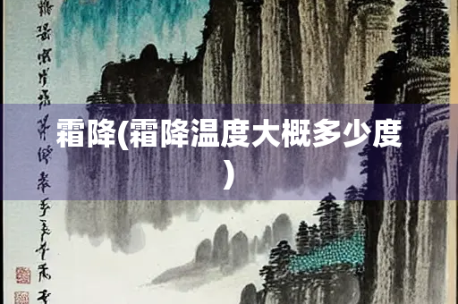 霜降(霜降温度大概多少度)