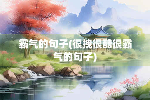 霸气的句子(很拽很酷很霸气的句子)