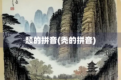 颓的拼音(秃的拼音)