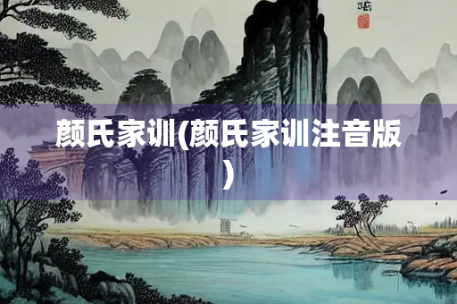 颜氏家训(颜氏家训注音版)