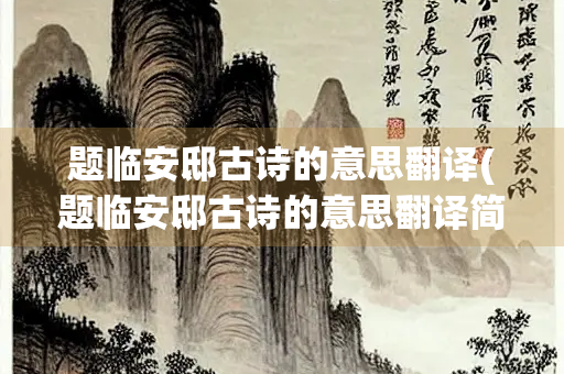 题临安邸古诗的意思翻译(题临安邸古诗的意思翻译简略)