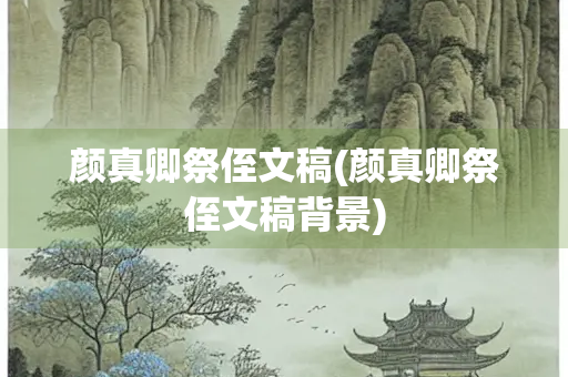 颜真卿祭侄文稿(颜真卿祭侄文稿背景)
