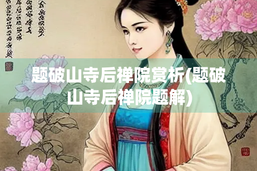 题破山寺后禅院赏析(题破山寺后禅院题解)