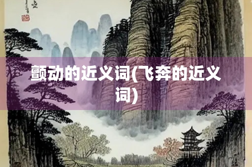 颤动的近义词(飞奔的近义词)