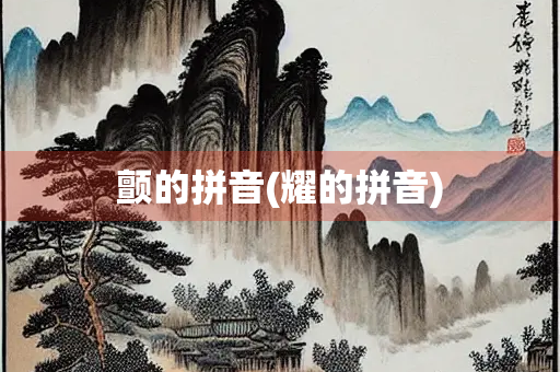 颤的拼音(耀的拼音)