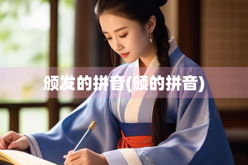 颁发的拼音(颁的拼音)