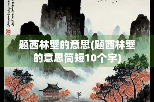 题西林壁的意思(题西林壁的意思简短10个字)