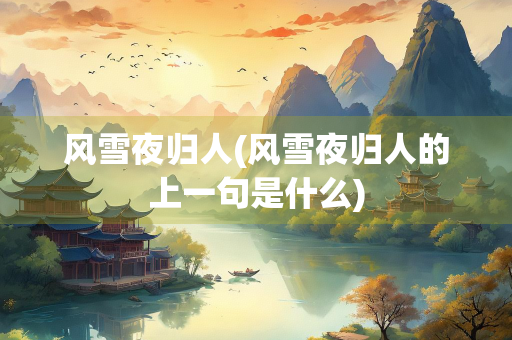 风雪夜归人(风雪夜归人的上一句是什么)
