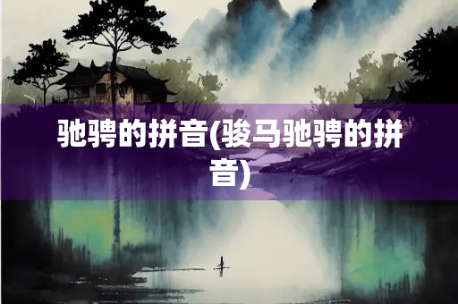 驰骋的拼音(骏马驰骋的拼音)