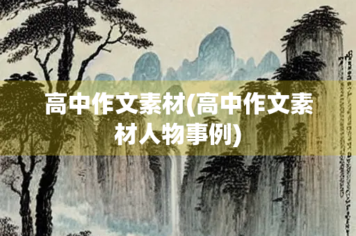 高中作文素材(高中作文素材人物事例)