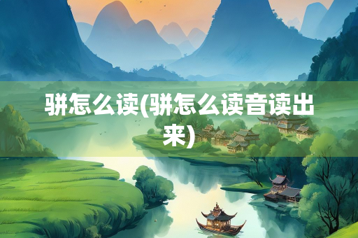 骈怎么读(骈怎么读音读出来)