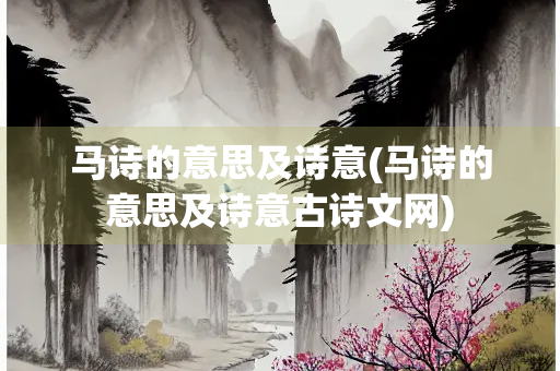 马诗的意思及诗意(马诗的意思及诗意古诗文网) 马诗的意思及诗意(马诗的意思及诗意古诗文网)