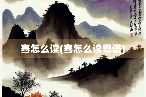 骞怎么读(骞怎么读粤语)