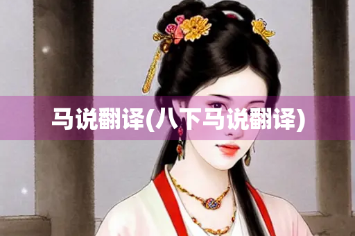 马说翻译(八下马说翻译)