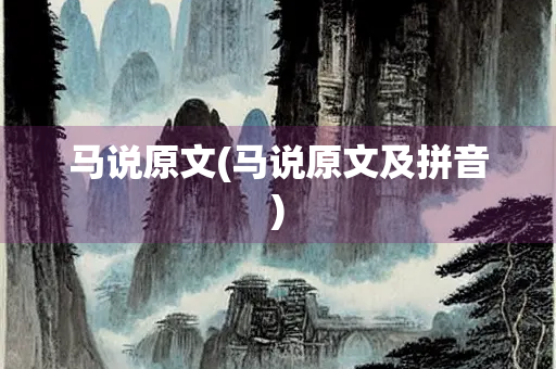 马说原文(马说原文及拼音)