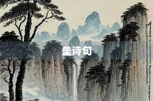 垒诗句