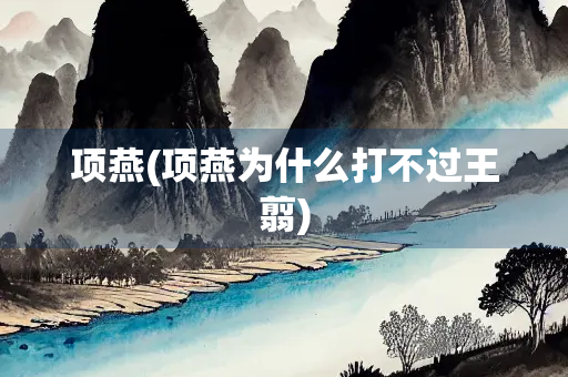 项燕(项燕为什么打不过王翦)