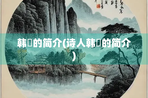 韩翃的简介(诗人韩翃的简介)