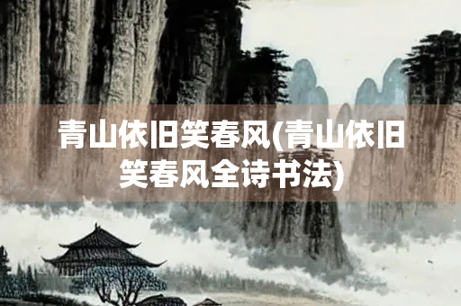 青山依旧笑春风(青山依旧笑春风全诗书法)