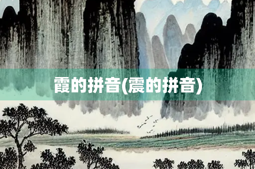 霞的拼音(震的拼音)