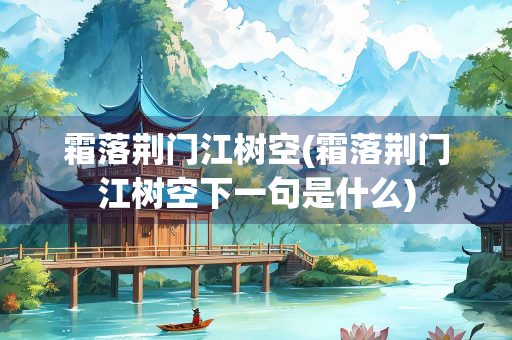 霜落荆门江树空(霜落荆门江树空下一句是什么)