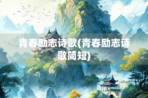 青春励志诗歌(青春励志诗歌简短)