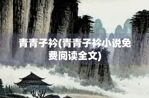 青青子衿(青青子衿小说免费阅读全文)
