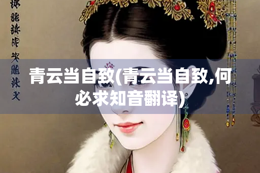 青云当自致(青云当自致,何必求知音翻译) 青云当自致(青云当自致,何必求知音翻译)