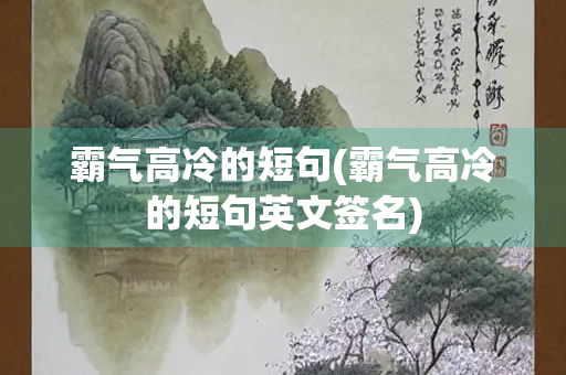 霸气高冷的短句(霸气高冷的短句英文签名)