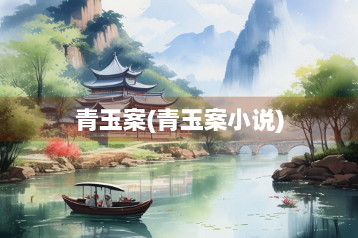 青玉案(青玉案小说)