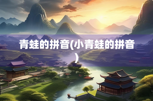 青蛙的拼音(小青蛙的拼音)