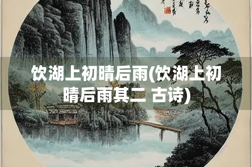 饮湖上初晴后雨(饮湖上初晴后雨其二 古诗)