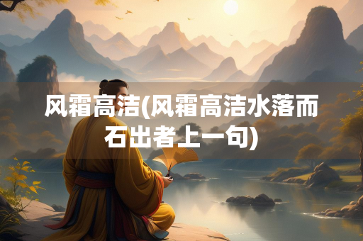 风霜高洁(风霜高洁水落而石出者上一句)