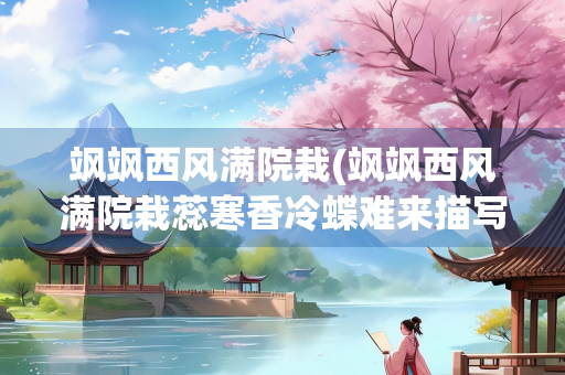 飒飒西风满院栽(飒飒西风满院栽蕊寒香冷蝶难来描写的是什么花)