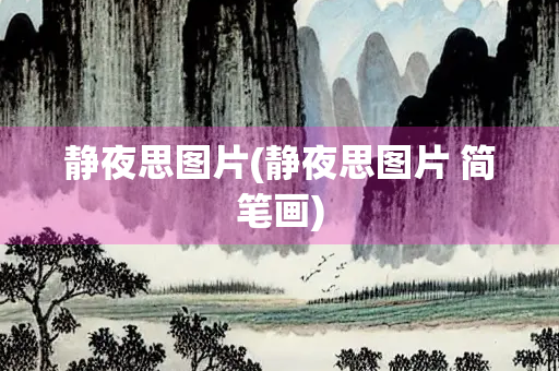 静夜思图片(静夜思图片 简笔画)