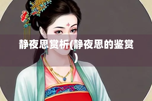 静夜思赏析(静夜思的鉴赏)
