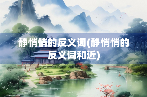 静悄悄的反义词(静悄悄的反义词和近)