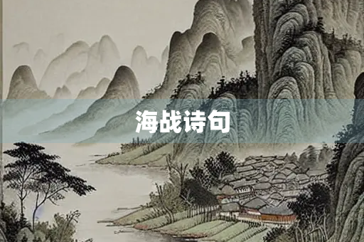 海战诗句