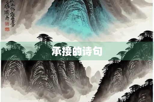 承接的诗句