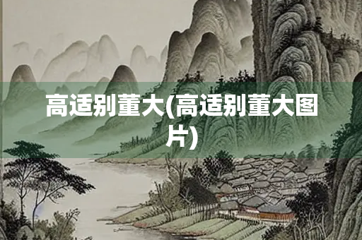 高适别董大(高适别董大图片)
