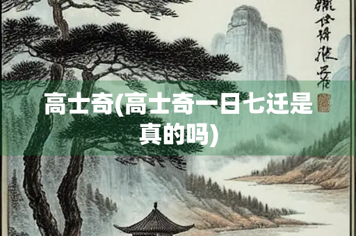 高士奇(高士奇一日七迁是真的吗)